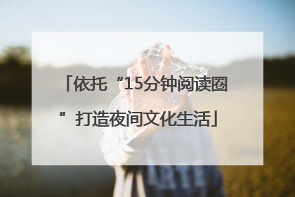 依托“15分钟阅读圈”打造夜间文化生活