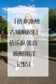 侨乡漳州古城响起归侨乐队弦音 唤醒南洋记忆