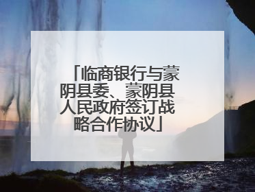 临商银行与蒙阴县委、蒙阴县人民政府签订战略合作协议