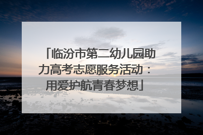 临汾市第二幼儿园助力高考志愿服务活动：用爱护航青春梦想
