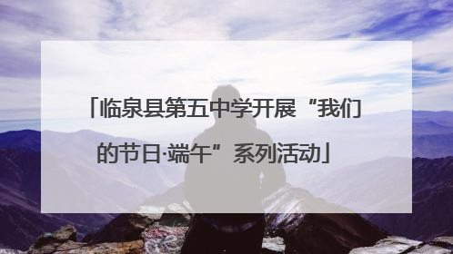 临泉县第五中学开展“我们的节日·端午”系列活动