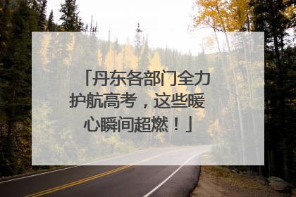 丹东各部门全力护航高考，这些暖心瞬间超燃！