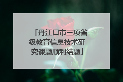 丹江口市三项省级教育信息技术研究课题顺利结题