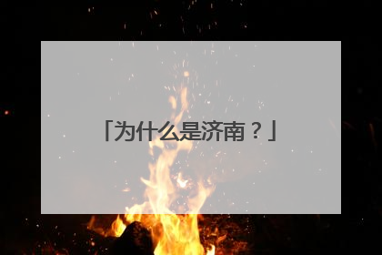为什么是济南？