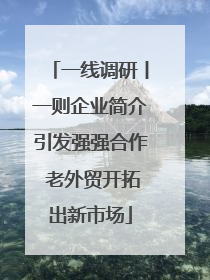 一线调研丨一则企业简介引发强强合作 老外贸开拓出新市场