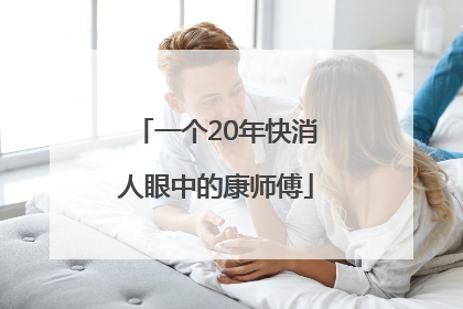 一个20年快消人眼中的康师傅
