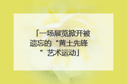 一场展览掀开被遗忘的“黄土先锋”艺术运动