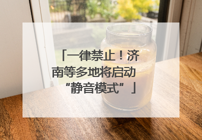 一律禁止！济南等多地将启动“静音模式”