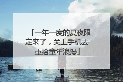 一年一度的夏夜限定来了，关上手机去重拾童年浪漫