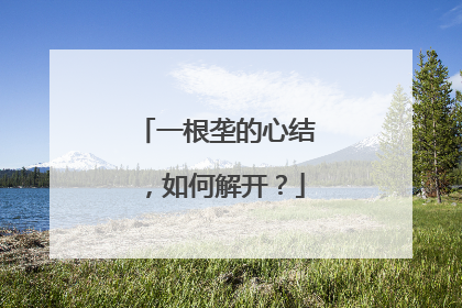 一根垄的心结，如何解开？