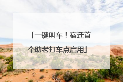 一键叫车！宿迁首个助老打车点启用