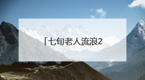 七旬老人流浪22年 民警“死磕”碎片信息终圆骨肉情（图）