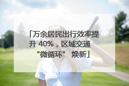 万余居民出行效率提升 40%，区域交通 “微循环” 焕新