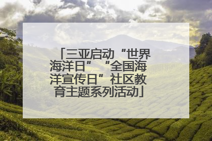 三亚启动“世界海洋日”“全国海洋宣传日”社区教育主题系列活动