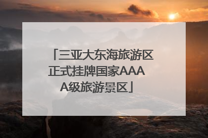 三亚大东海旅游区正式挂牌国家AAAA级旅游景区