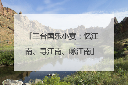 三台国乐小宴：忆江南、寻江南、咏江南