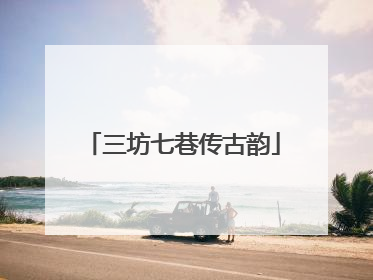 三坊七巷传古韵