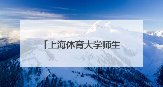 上海体育大学师生奔赴新疆叶城 圆满完成“文化润疆”体育支教活动