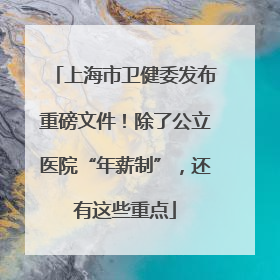 上海市卫健委发布重磅文件！除了公立医院“年薪制”，还有这些重点