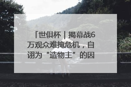 世俱杯｜揭幕战6万观众难掩危机，自诩为“造物主”的因凡蒂诺野心过剩