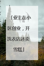 业主在小区创业，开洗衣店还卖雪糕