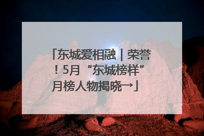 东城爱相融｜荣誉！5月“东城榜样”月榜人物揭晓→