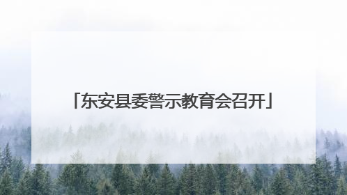 东安县委警示教育会召开