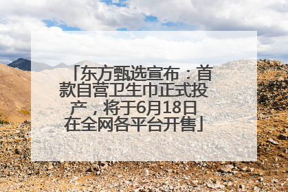 东方甄选宣布：首款自营卫生巾正式投产，将于6月18日在全网各平台开售