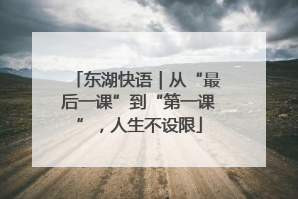 东湖快语｜从“最后一课”到“第一课”，人生不设限