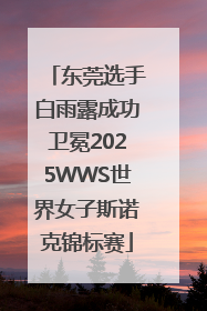 东莞选手白雨露成功卫冕2025WWS世界女子斯诺克锦标赛