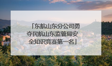 东航山东分公司勇夺民航山东监管局安全知识竞赛第一名