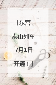 东营—泰山列车7月1日开通！
