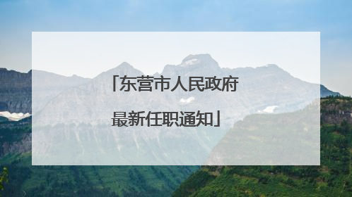 东营市人民政府最新任职通知