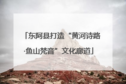 东阿县打造“黄河诗路·鱼山梵音”文化廊道