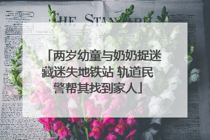 两岁幼童与奶奶捉迷藏迷失地铁站 轨道民警帮其找到家人