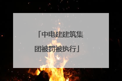 中电建建筑集团被罚被执行
