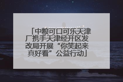 中粮可口可乐天津厂携手天津经开区发改局开展“你笑起来真好看”公益行动