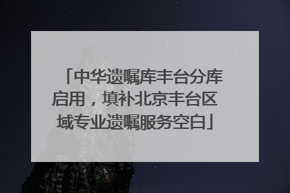 中华遗嘱库丰台分库启用，填补北京丰台区域专业遗嘱服务空白
