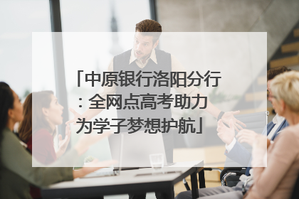 中原银行洛阳分行：全网点高考助力 为学子梦想护航