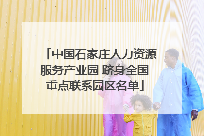 中国石家庄人力资源服务产业园 跻身全国重点联系园区名单
