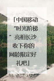 中国移动“时光阶梯”亮相长沙 收下你的网龄限定好礼吧