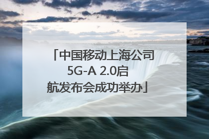 中国移动上海公司5G-A 2.0启航发布会成功举办