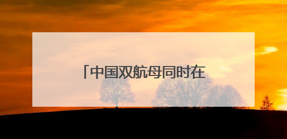 中国双航母同时在太平洋，还“突破第二岛链”？日本该如何客观理性看待？