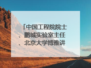 中国工程院院士、鹏城实验室主任、北京大学博雅讲席教授高文：“以人为本 智能向善” 推动文化与科技相生相促｜聚焦2025文化强国建设高峰论坛