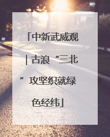 中新武威观｜古浪“三北”攻坚织就绿色经纬