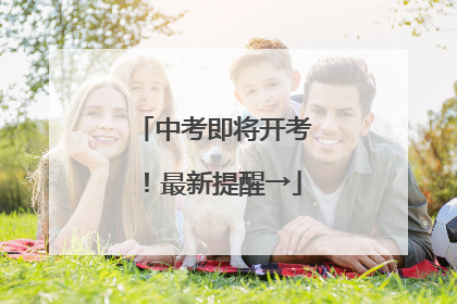 中考即将开考！最新提醒→