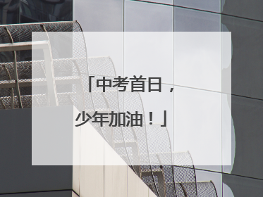 中考首日，少年加油！