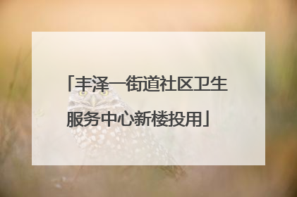 丰泽一街道社区卫生服务中心新楼投用