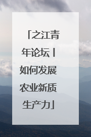 之江青年论坛丨如何发展农业新质生产力