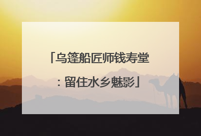 乌篷船匠师钱寿堂：留住水乡魅影